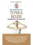 Анатолий Ситель - Точка боли. Избавляемся от всех болезней