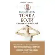 Постер книги Точка боли. Избавляемся от всех болезней