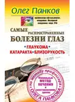 Олег Панков - Самые распространенные болезни глаз. Глаукома. Катаракта. Близорукость. Уникальный метод лечения и восстановления зрения по методу профессора Олега Панкова