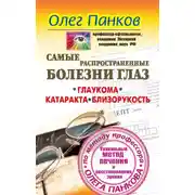 Постер книги Самые распространенные болезни глаз. Глаукома. Катаракта. Близорукость. Уникальный метод лечения и восстановления зрения по методу профессора Олега Панкова