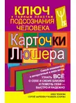Сергей Дяченко - Карточки Люшера – ключ к тайным пластам подсознания человека. Как узнать все о себе и своих близких и помочь себе – быстро и надежно