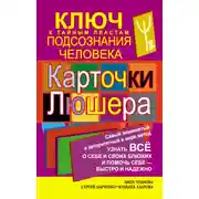 Постер книги Карточки Люшера – ключ к тайным пластам подсознания человека. Как узнать все о себе и своих близких и помочь себе – быстро и надежно