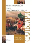 Эмилио Сальгари - Капитан Темпеста. Город Прокаженного короля (сборник)