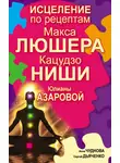Сергей Дяченко - Исцеление по рецептам Макса Люшера, Кацудзо Ниши, Юлианы Азаровой