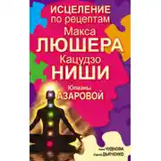 Постер книги Исцеление по рецептам Макса Люшера, Кацудзо Ниши, Юлианы Азаровой
