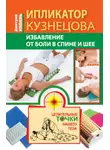 Дмитрий Коваль - Ипликатор Кузнецова. Избавление от боли в спине и шее