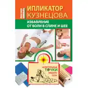 Постер книги Ипликатор Кузнецова. Избавление от боли в спине и шее
