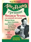 Вера Полищук - Актерский тренинг Михаила Чехова, сделавший звездами Мэрилин Монро, Джека Николсона, Харви Кейтеля, Брэда Питта, Аль Пачино, Роберта де Ниро и еще 165 обладателей премии «Оскар»