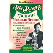 Постер книги Актерский тренинг Михаила Чехова, сделавший звездами Мэрилин Монро, Джека Николсона, Харви Кейтеля, Брэда Питта, Аль Пачино, Роберта де Ниро и еще 165 обладателей премии «Оскар»