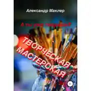 Постер книги Творческая мастерская