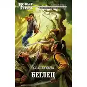 Постер книги Беглец