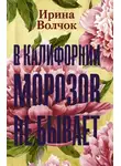 Ирина Волчок - В Калифорнии морозов не бывает