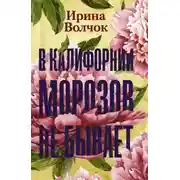 Постер книги В Калифорнии морозов не бывает