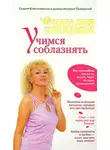 Наталия Правдина - Учимся соблазнять