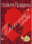 Наталия Правдина - Талисман любви