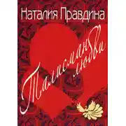 Постер книги Талисман любви