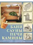 Кирилл Балашов - Бани, сауны, печи, камины