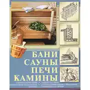 Постер книги Бани, сауны, печи, камины