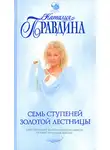Наталия Правдина - Семь ступеней Золотой лестницы