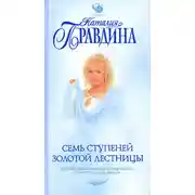 Постер книги Семь ступеней Золотой лестницы