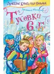 Людмила Матвеева - Тусовки 6 «Б»