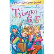 Постер книги Тусовки 6 «Б»