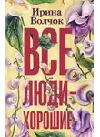 Ирина Волчок - Все люди – хорошие