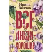 Постер книги Все люди – хорошие