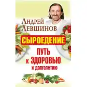 Постер книги Сыроедение – путь к здоровью и долголетию