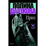 Постер книги Приз