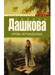 Полина Дашкова - Кровь нерожденных