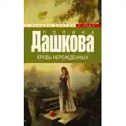 Постер книги Кровь нерожденных