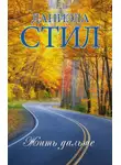 Даниэла Стил - Жить дальше