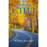 Постер книги Жить дальше