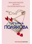 Татьяна Полякова - Миллионерша желает познакомиться
