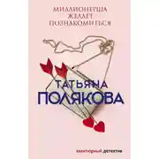 Постер книги Миллионерша желает познакомиться