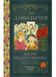 Лев Давыдычев - Жизнь Ивана Семёнова, второклассника и второгодника (сборник)