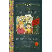 Постер книги Жизнь Ивана Семёнова, второклассника и второгодника (сборник)