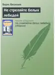 Борис Васильев - Не стреляйте белых лебедей