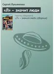 Сергей Лукьяненко - «Л» – значит люди