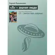 Постер книги «Л» – значит люди