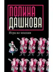 Полина Дашкова - Игра во мнения (сборник)
