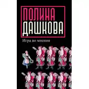 Постер книги Игра во мнения (сборник)