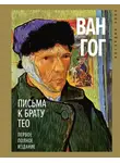 Винсент Виллем Ван Гог - Письма к брату Тео. Первое полное издание