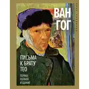 Постер книги Письма к брату Тео. Первое полное издание