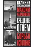 Максим Калашников - Борьба исполинов