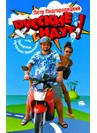 Петр Подгородецкий - Русские идут! Заметки путешественника