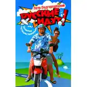 Постер книги Русские идут! Заметки путешественника