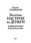 Андрей Левшинов - Золотые настрои на деньги и финансовое благополучие