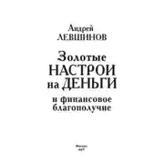 Постер книги Золотые настрои на деньги и финансовое благополучие